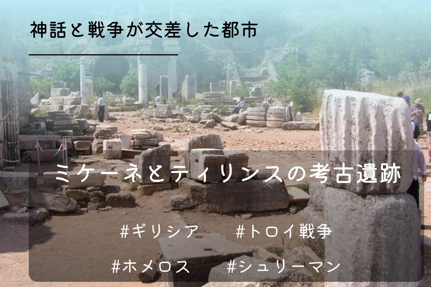 トロイア