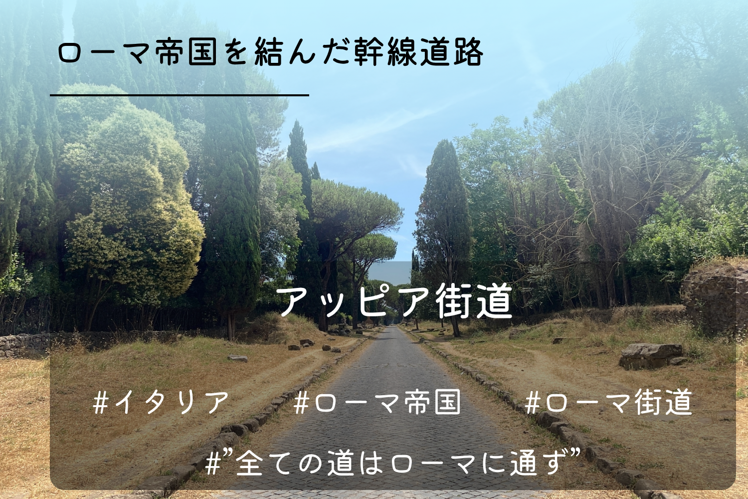 アッピア街道
