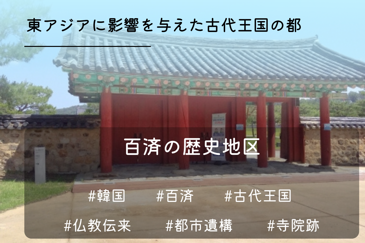 百済歴史地区