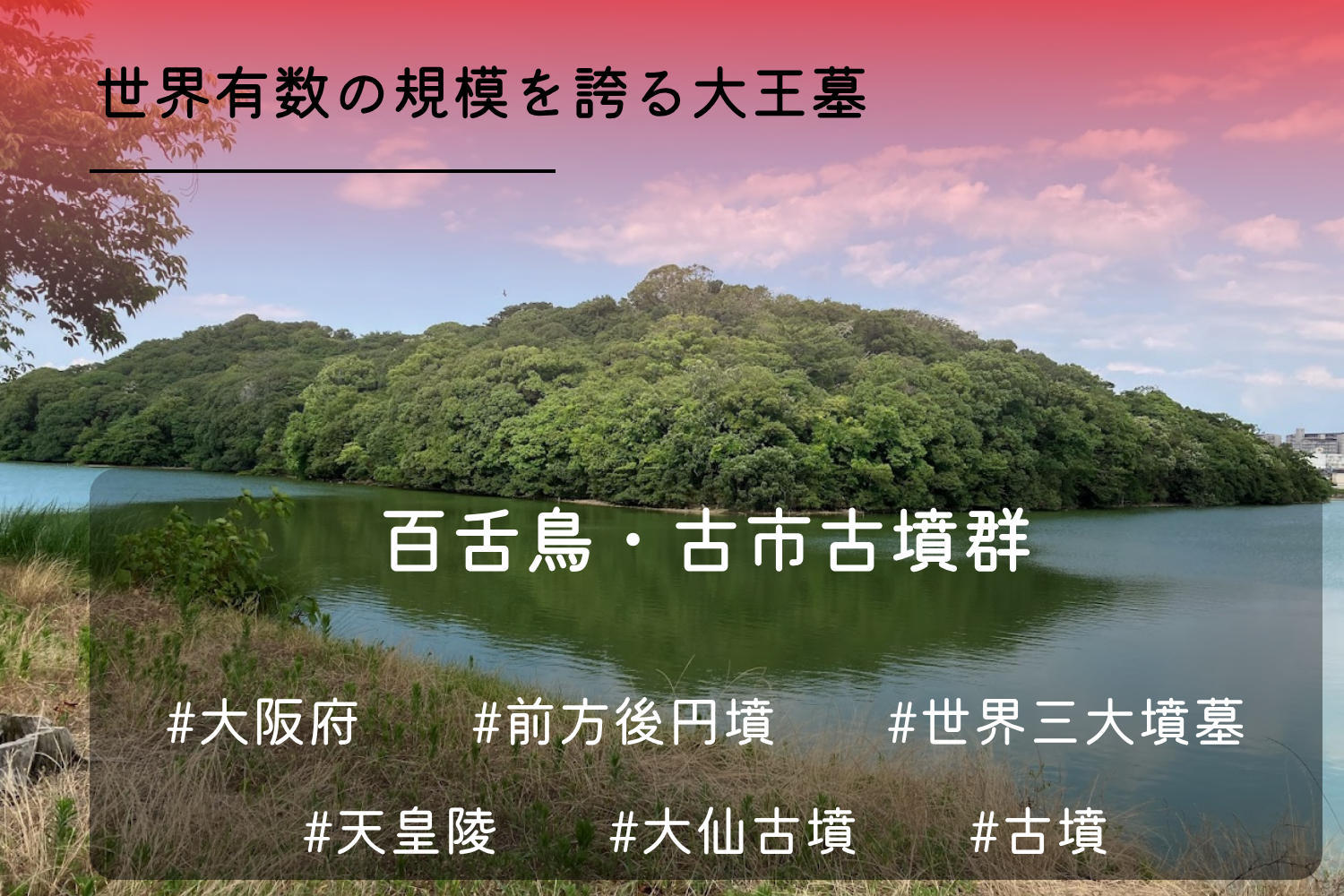 百舌鳥古市古墳群