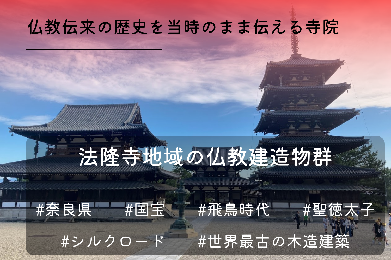 法隆寺
