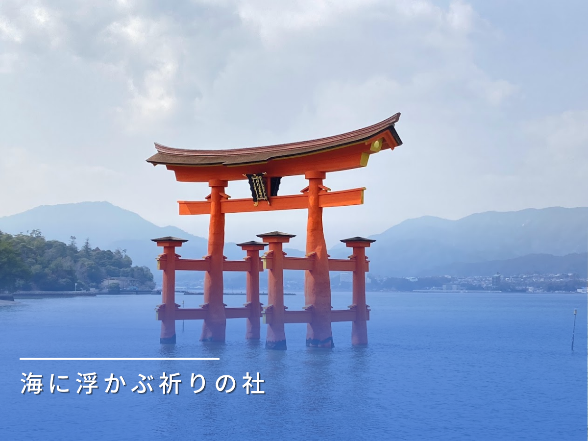 厳島神社
