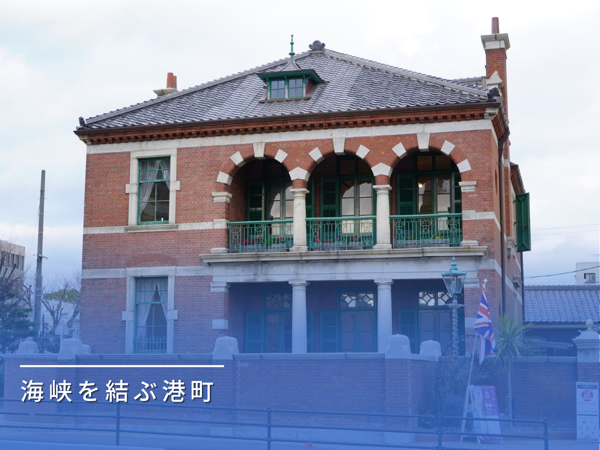 下関旧英国領事館