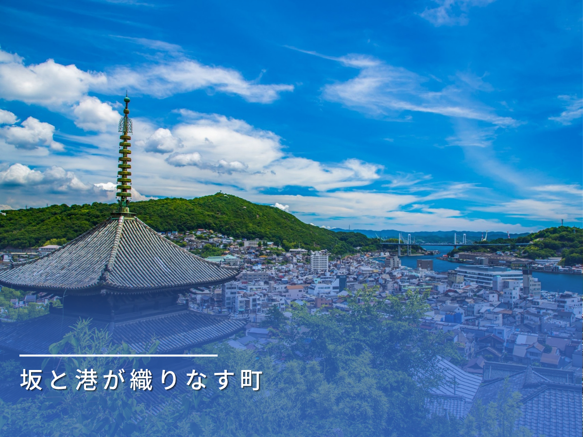 尾道