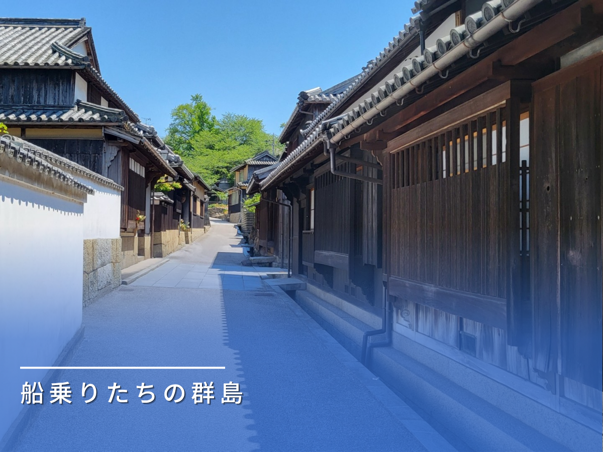 塩飽諸島