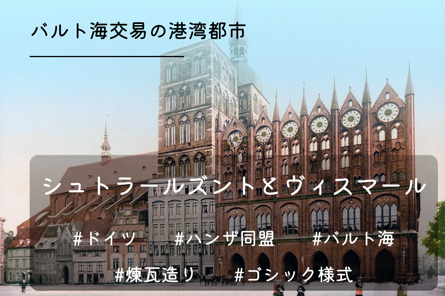 シュトラールズント歴史地区
