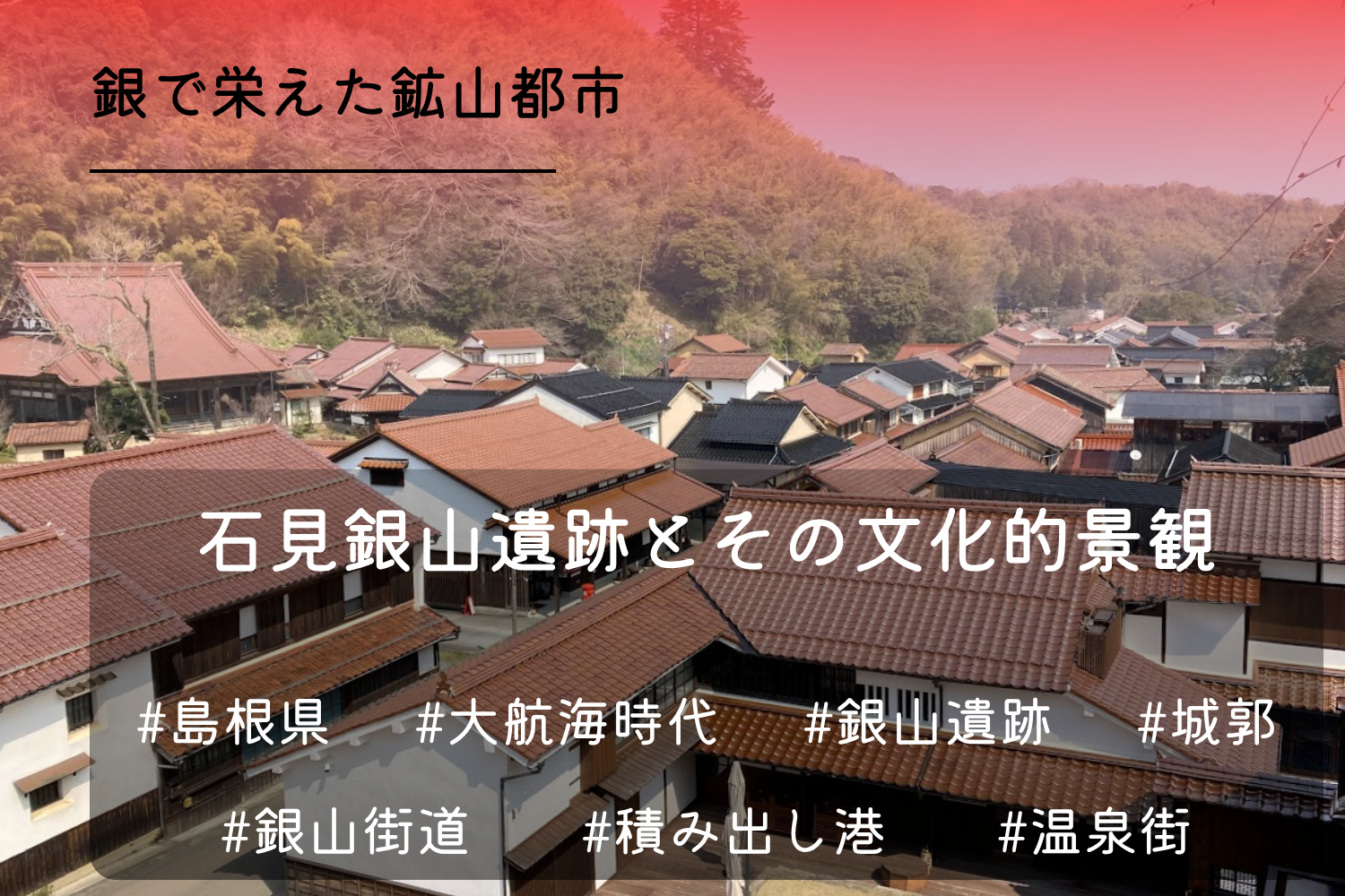 石見銀山遺跡とその文化的景観