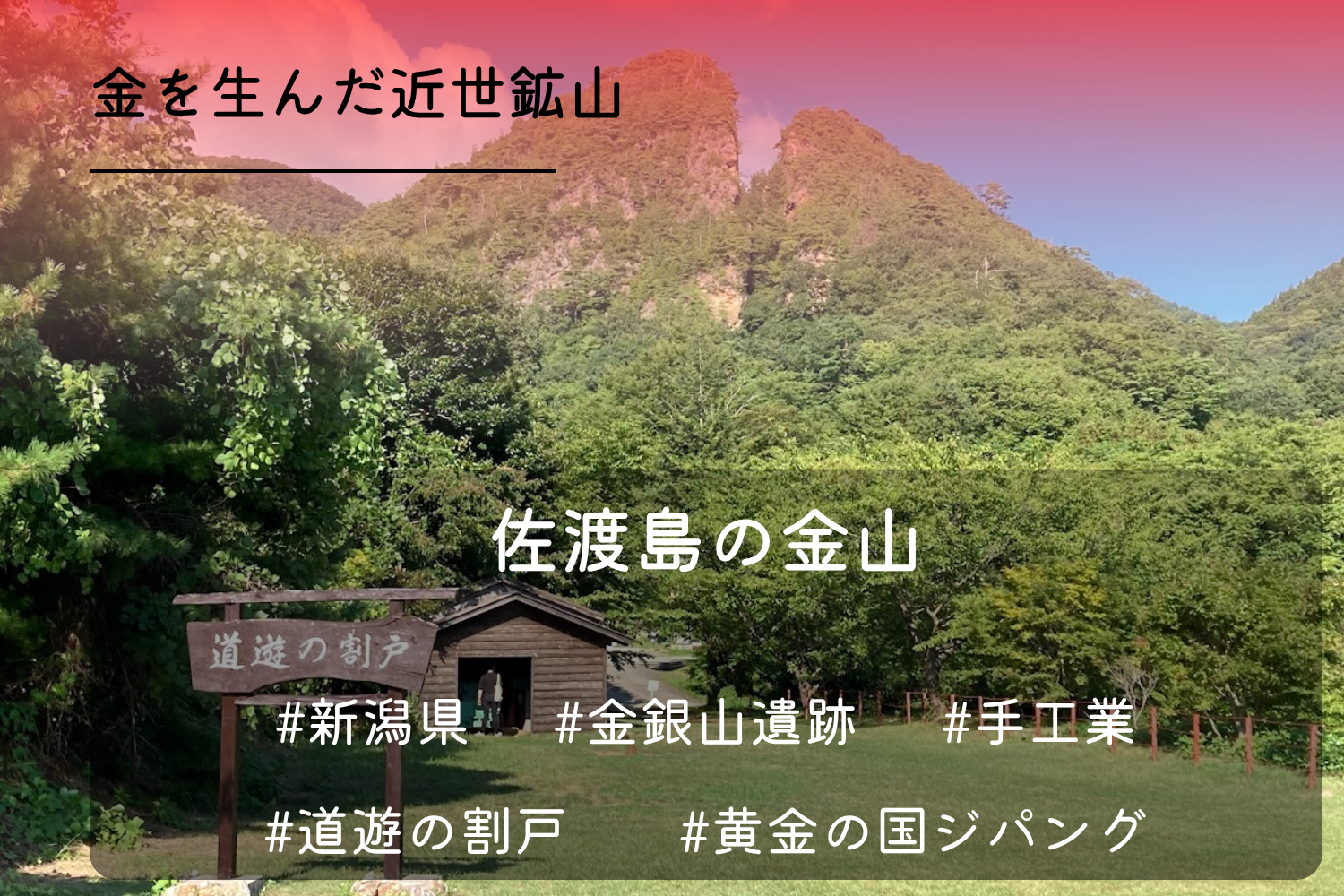 佐渡島の金山