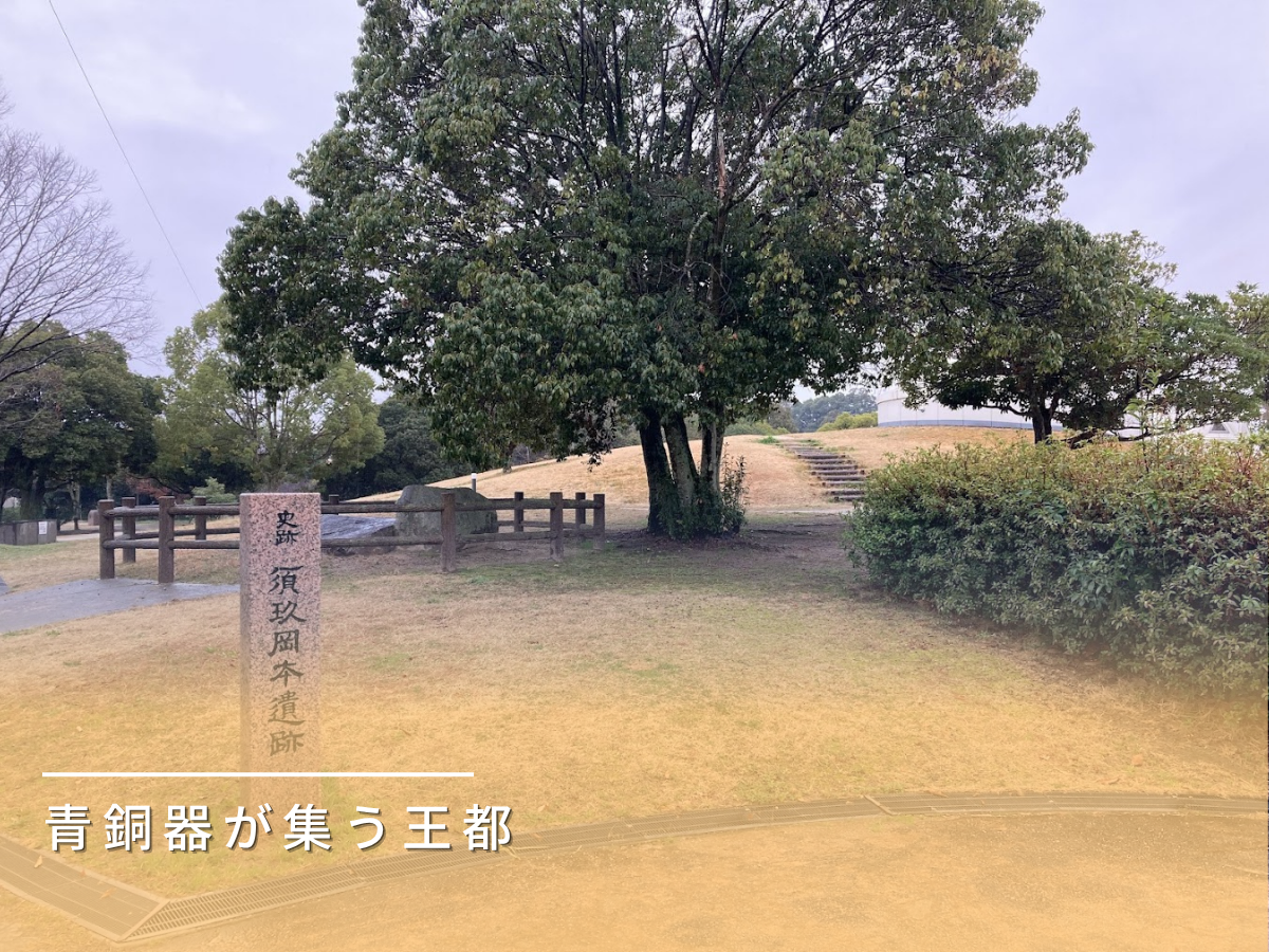 須玖岡本遺跡