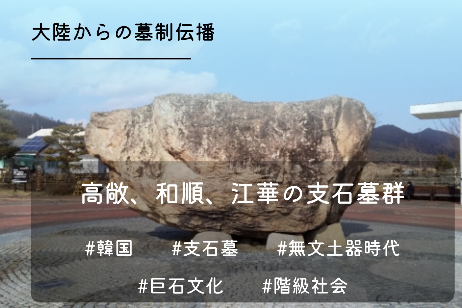 韓国支石墓群