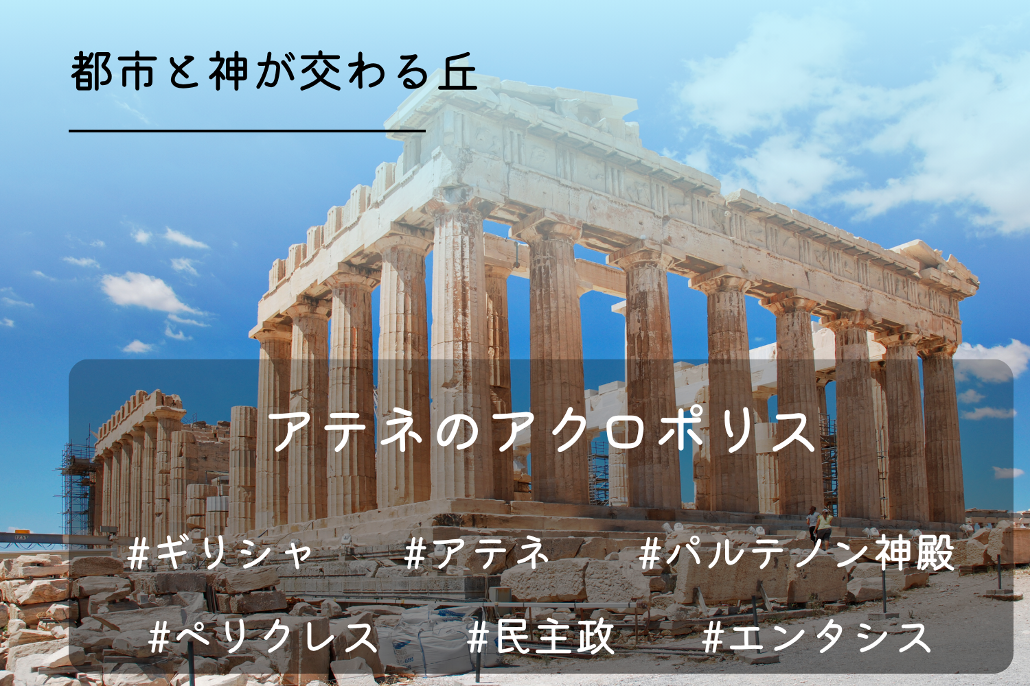 アテネのアクロポリス