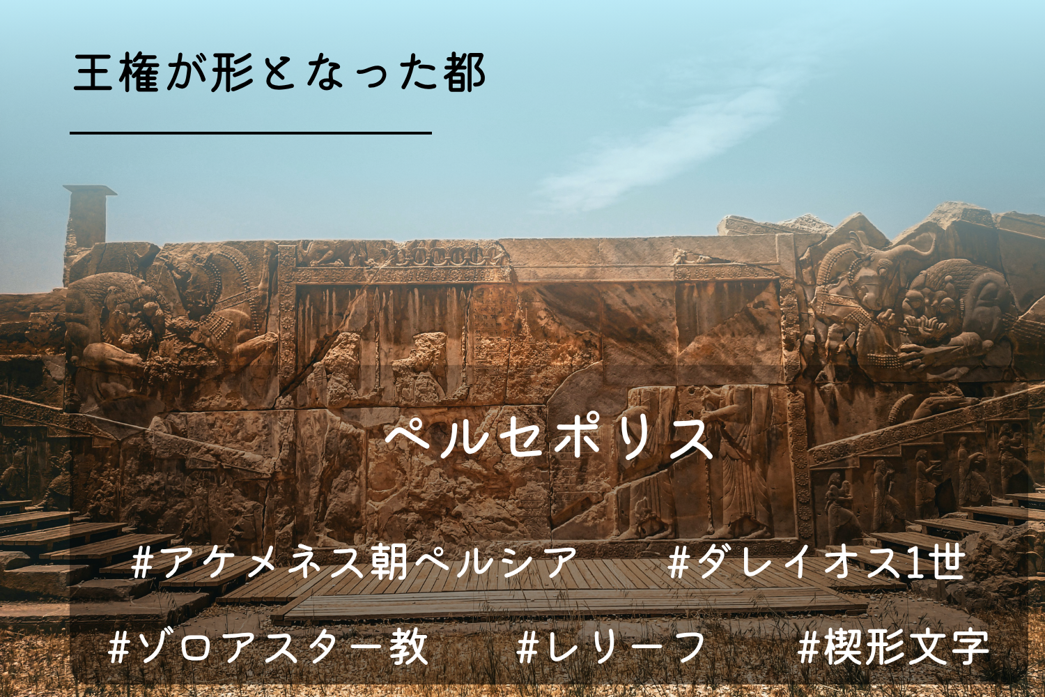 ペルセポリス