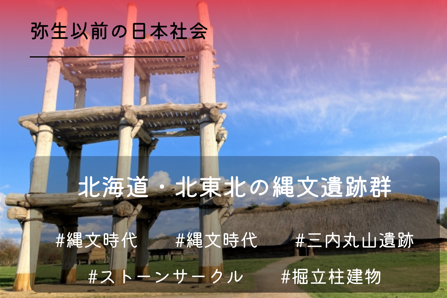 北海道・北東北縄文遺跡群