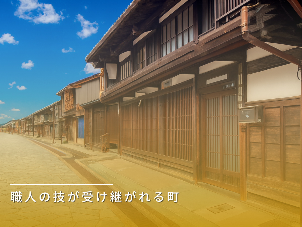 職人町