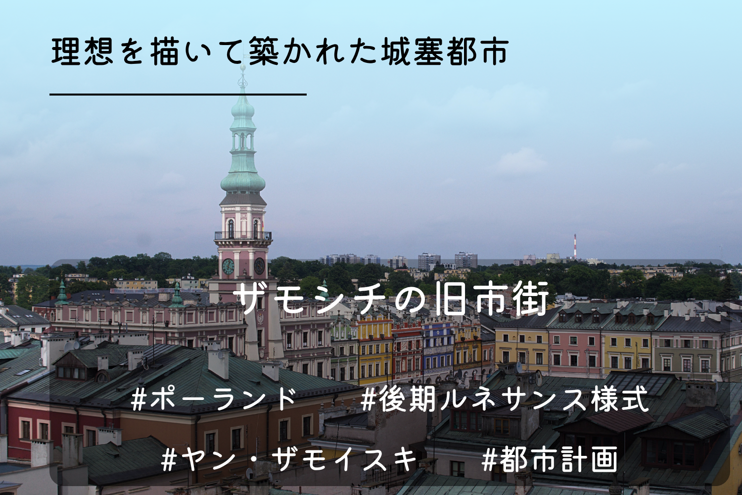 ザモシチ旧市街