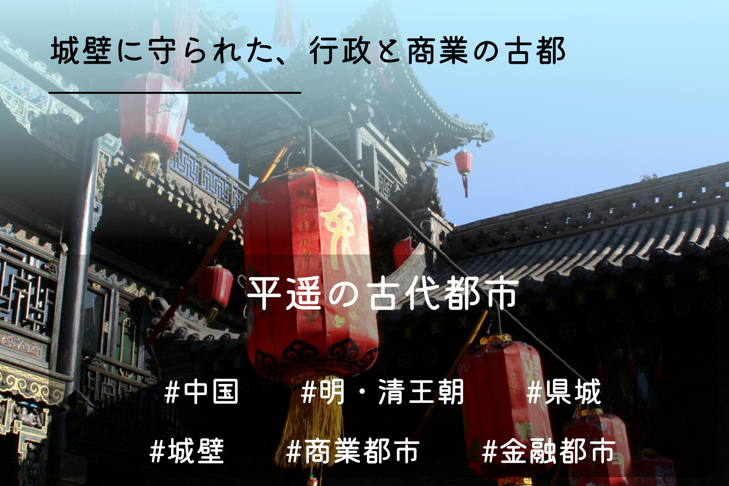 平遥