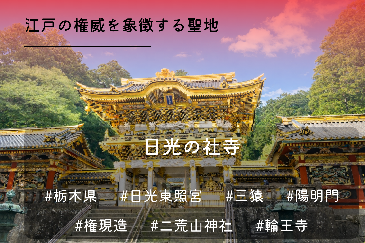 日光の社寺