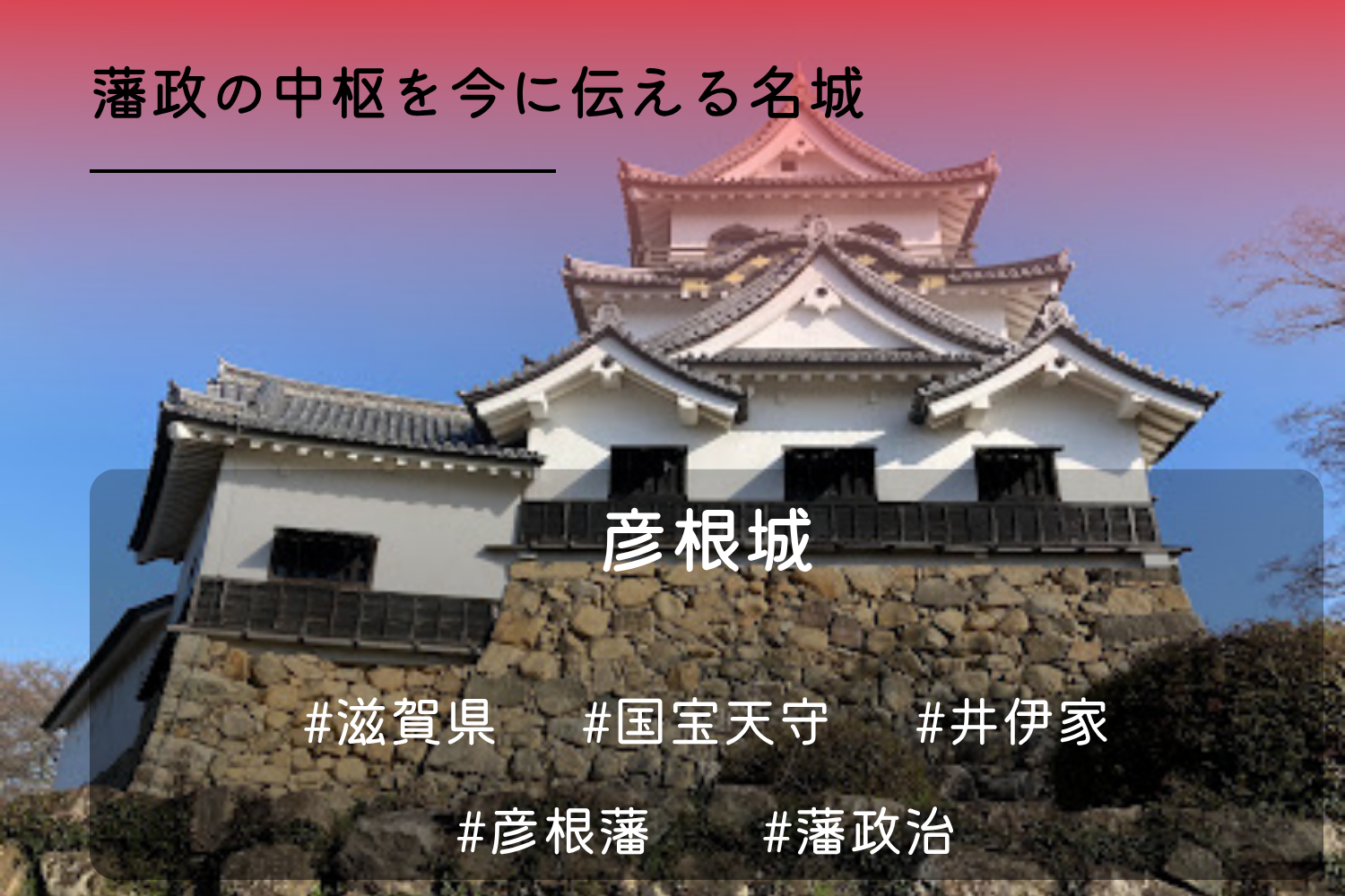 彦根城
