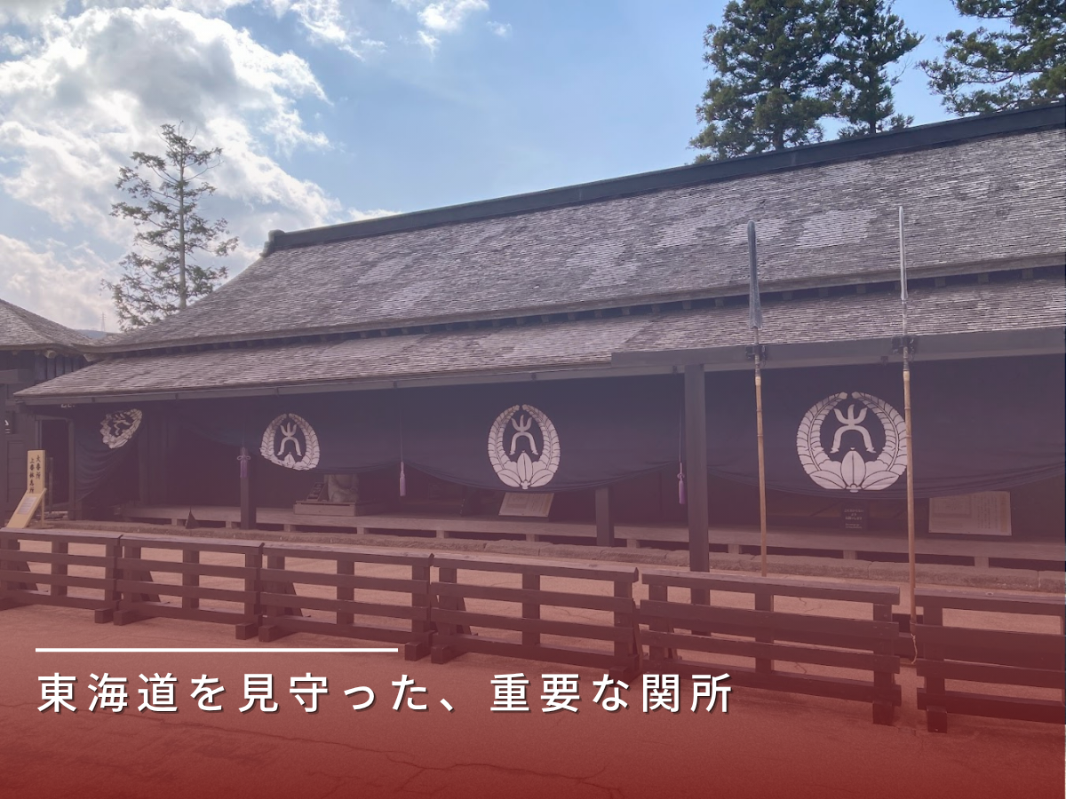 箱根関所