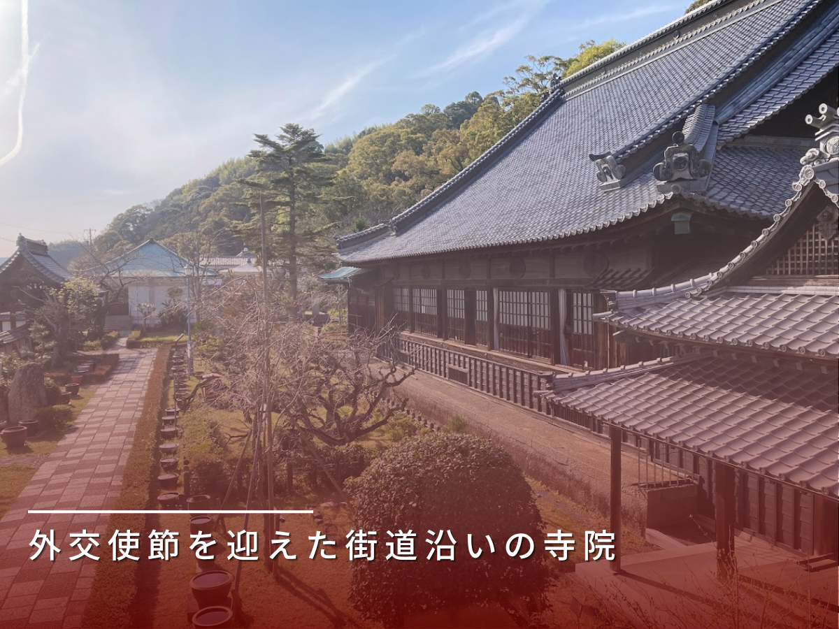 清見寺