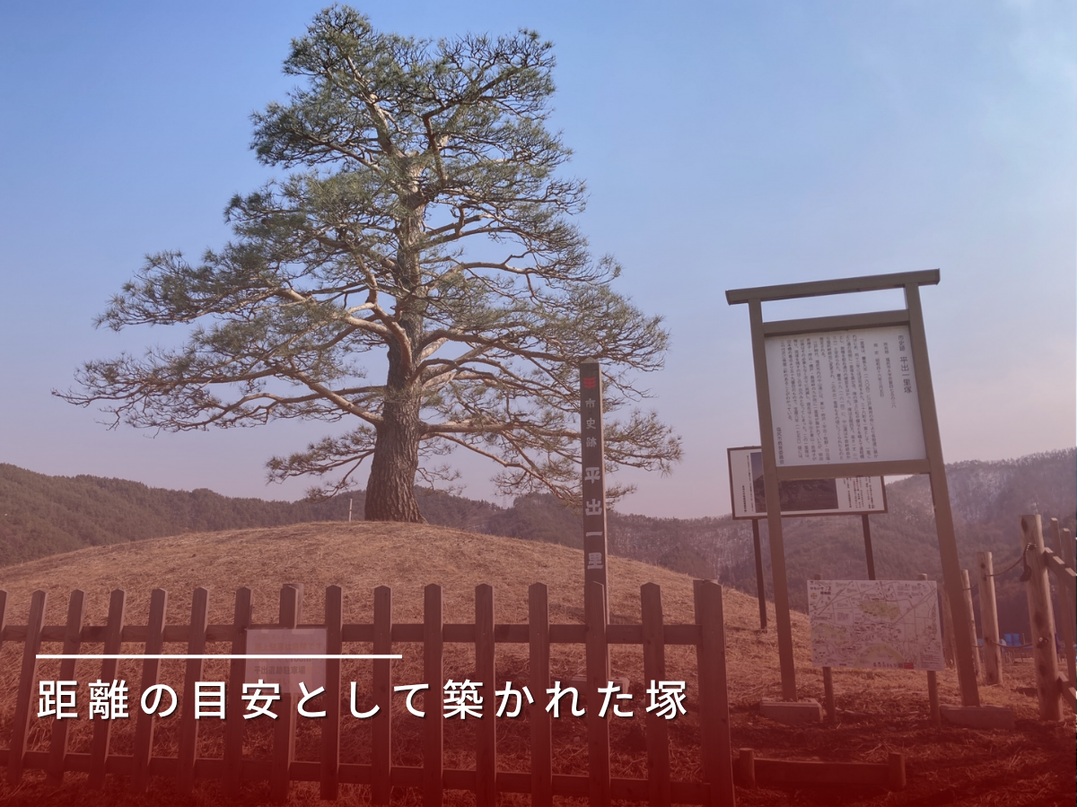 一里塚