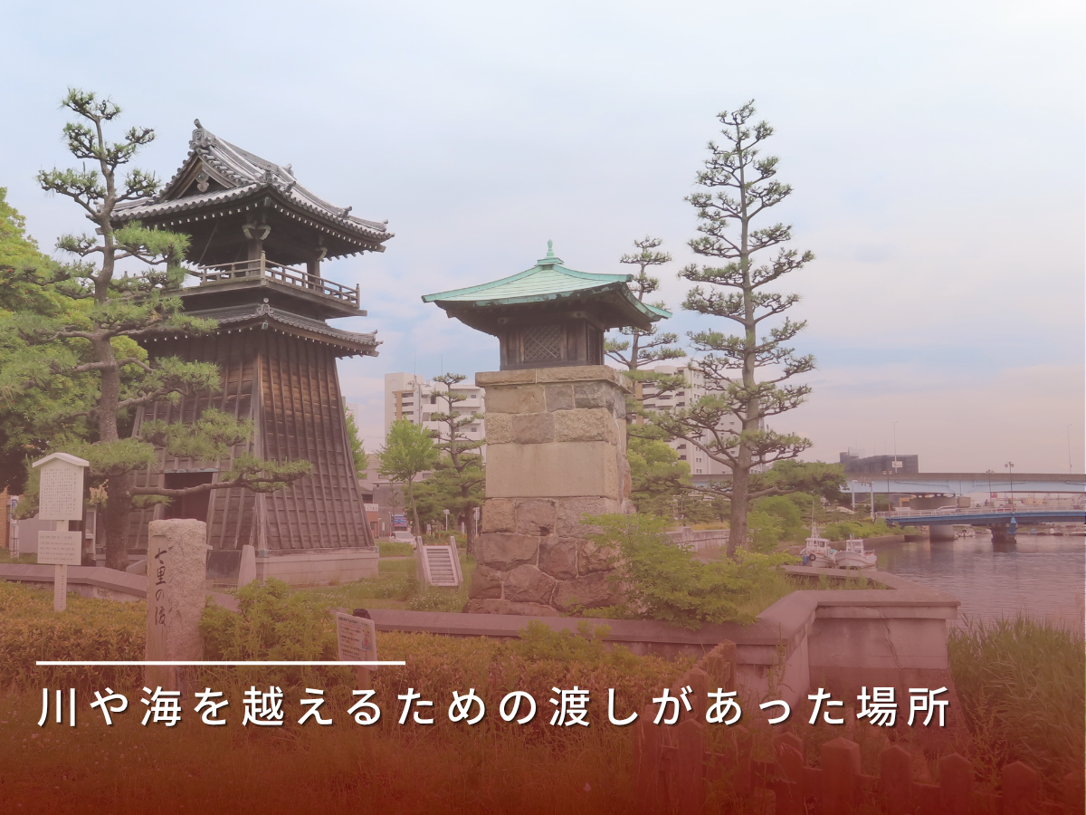 渡し