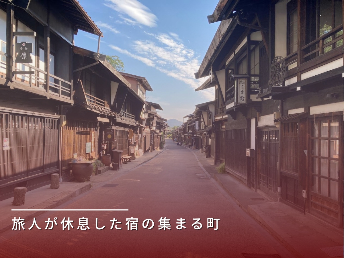 宿場町