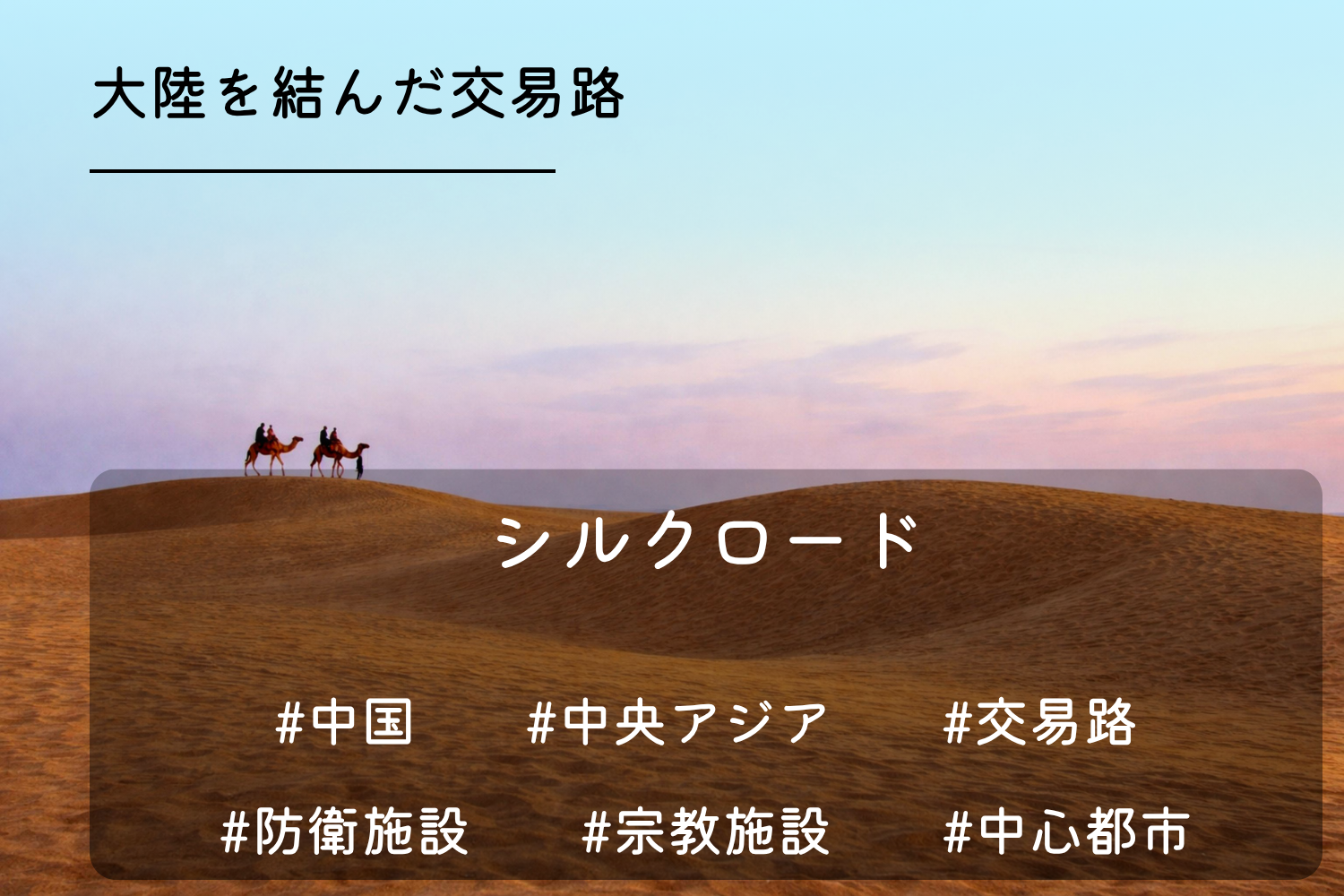 シルクロード