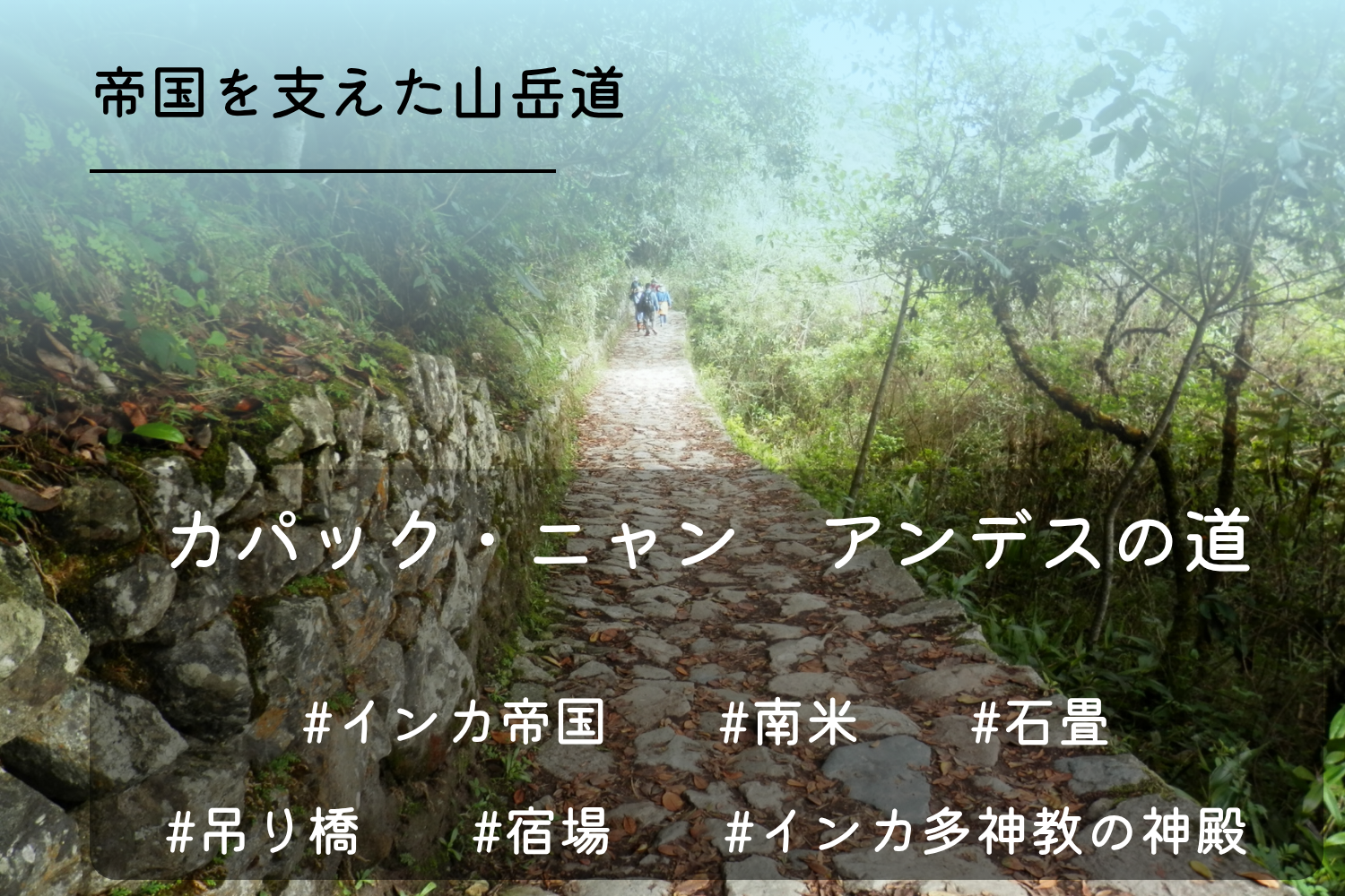 アンデスの道