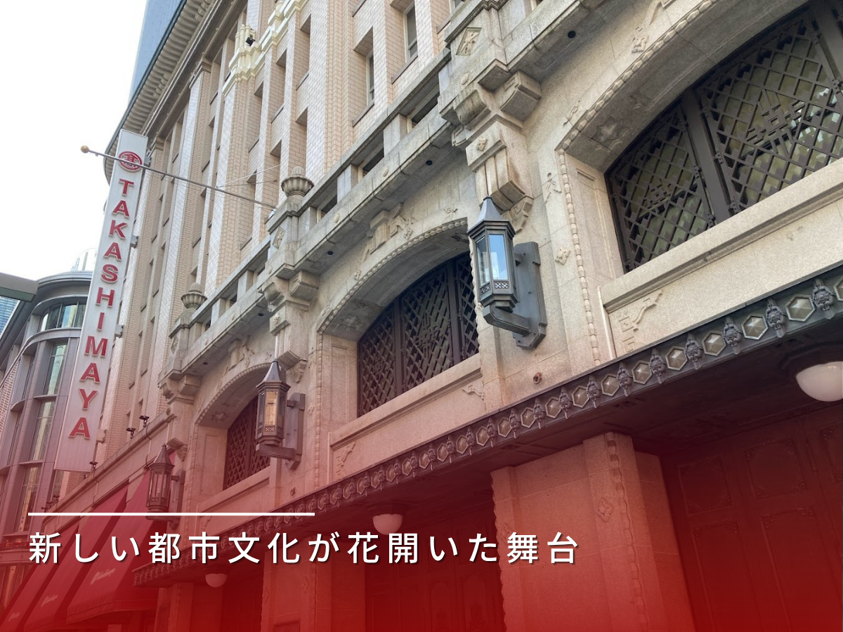 高島屋