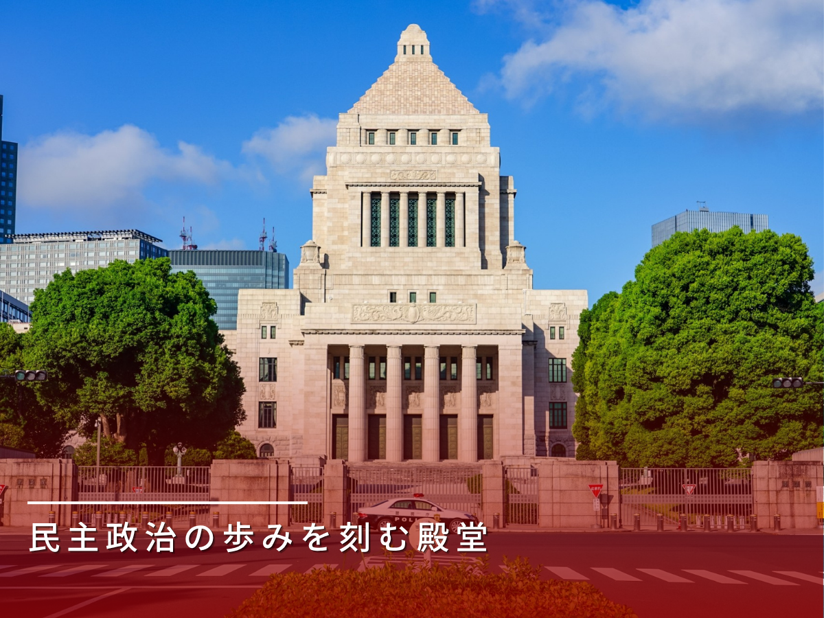 国会議事堂