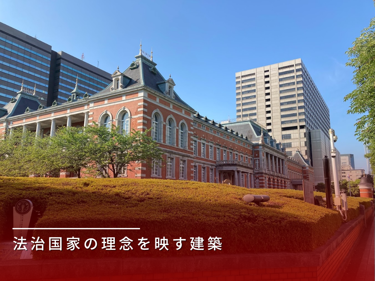 旧法務省本館