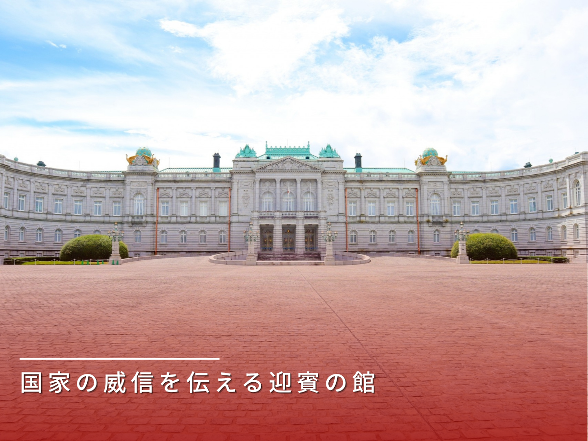 旧赤坂離宮