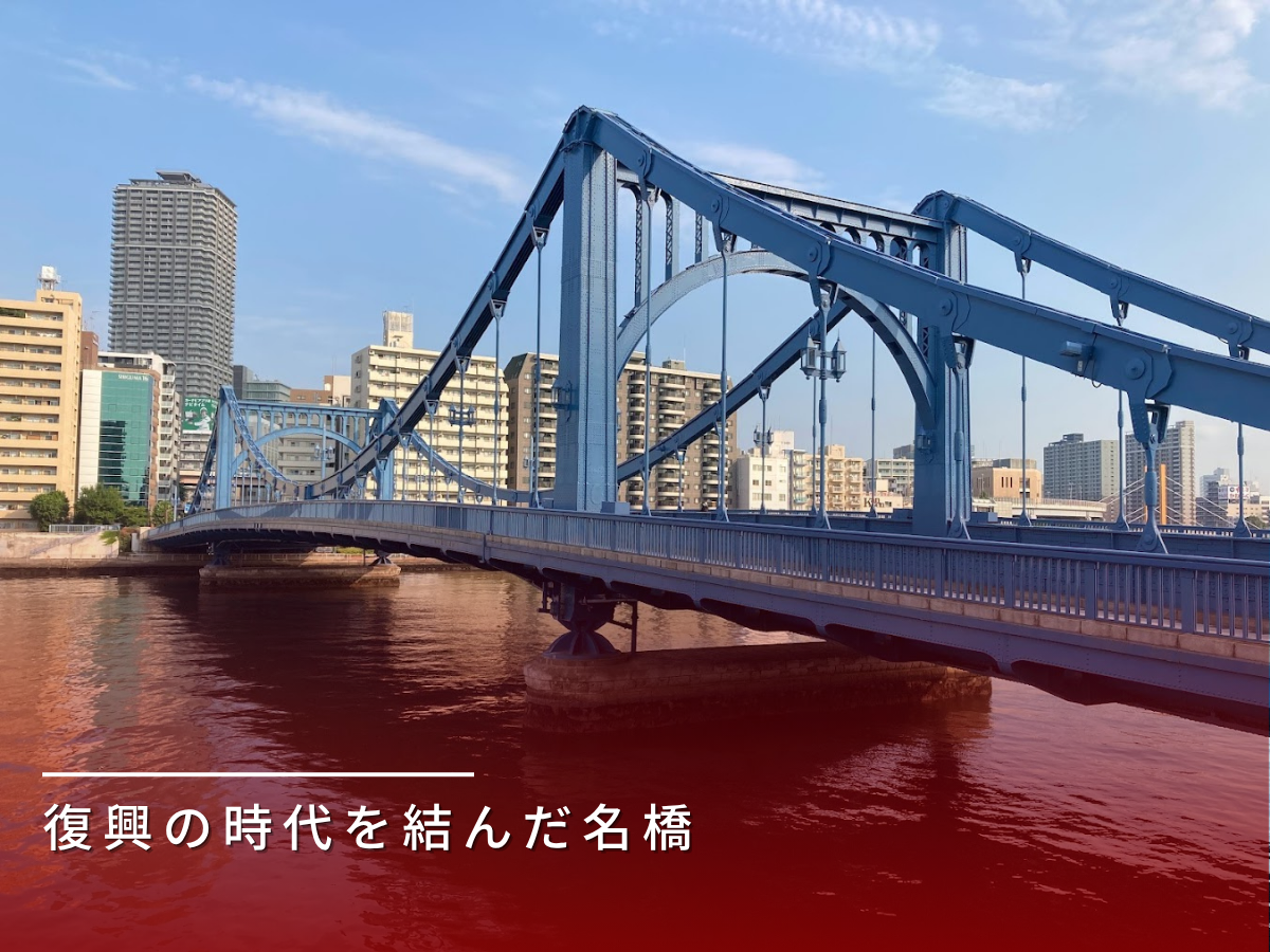 清洲橋