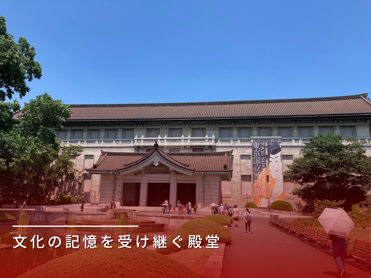東京国立博物館