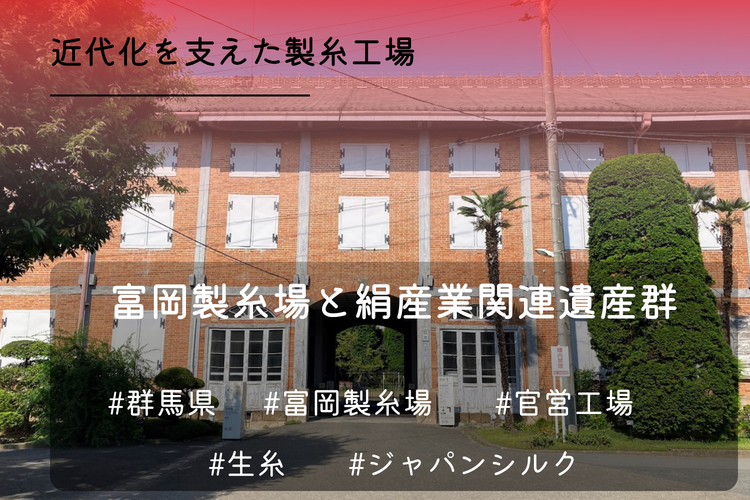 富岡製糸場