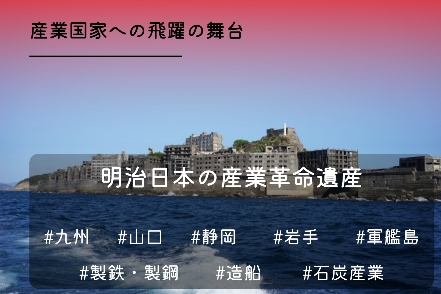 産業遺産