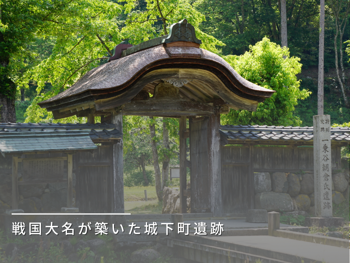 一乗谷遺跡