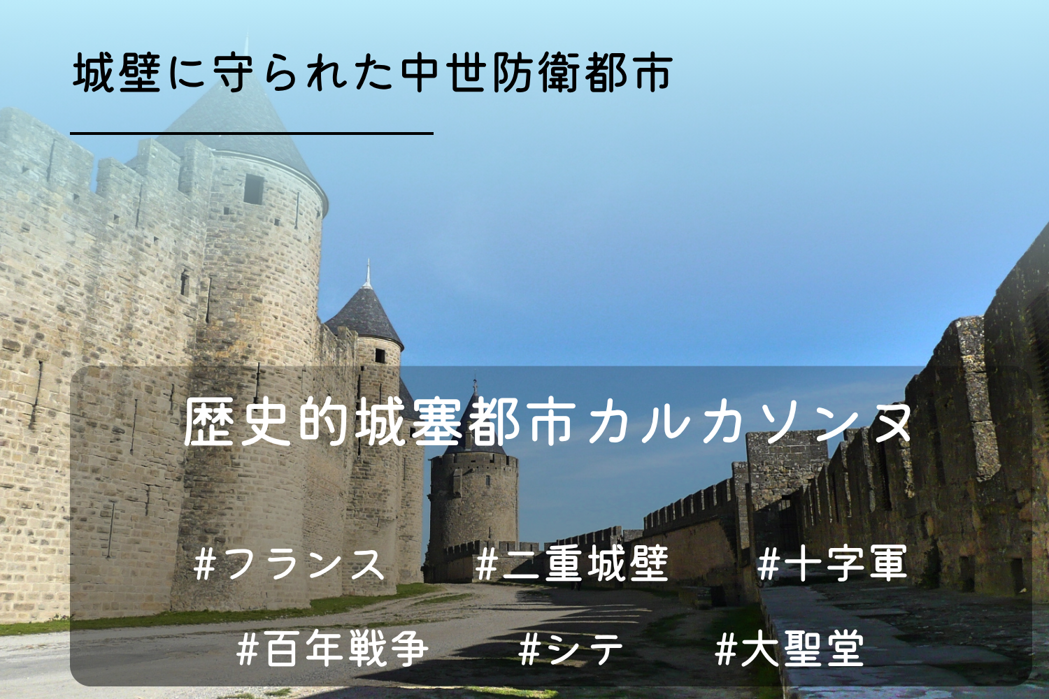 カルカソンヌ
