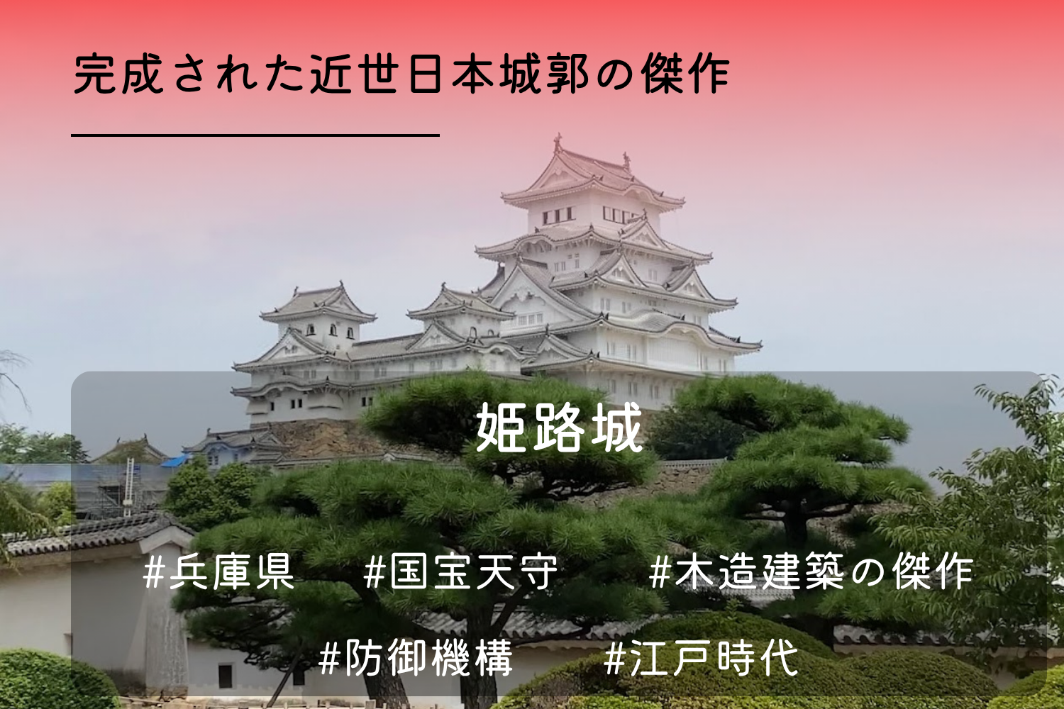 姫路城