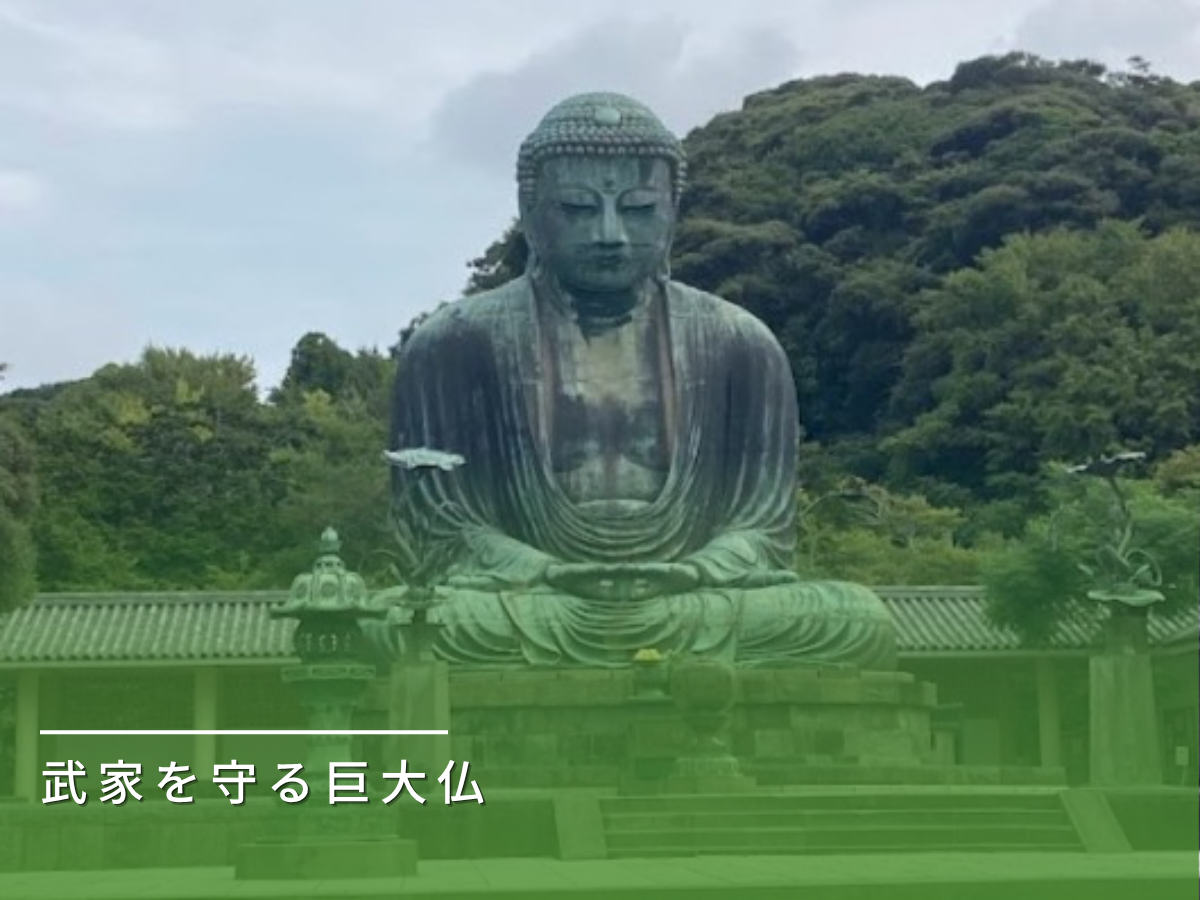 鎌倉大仏