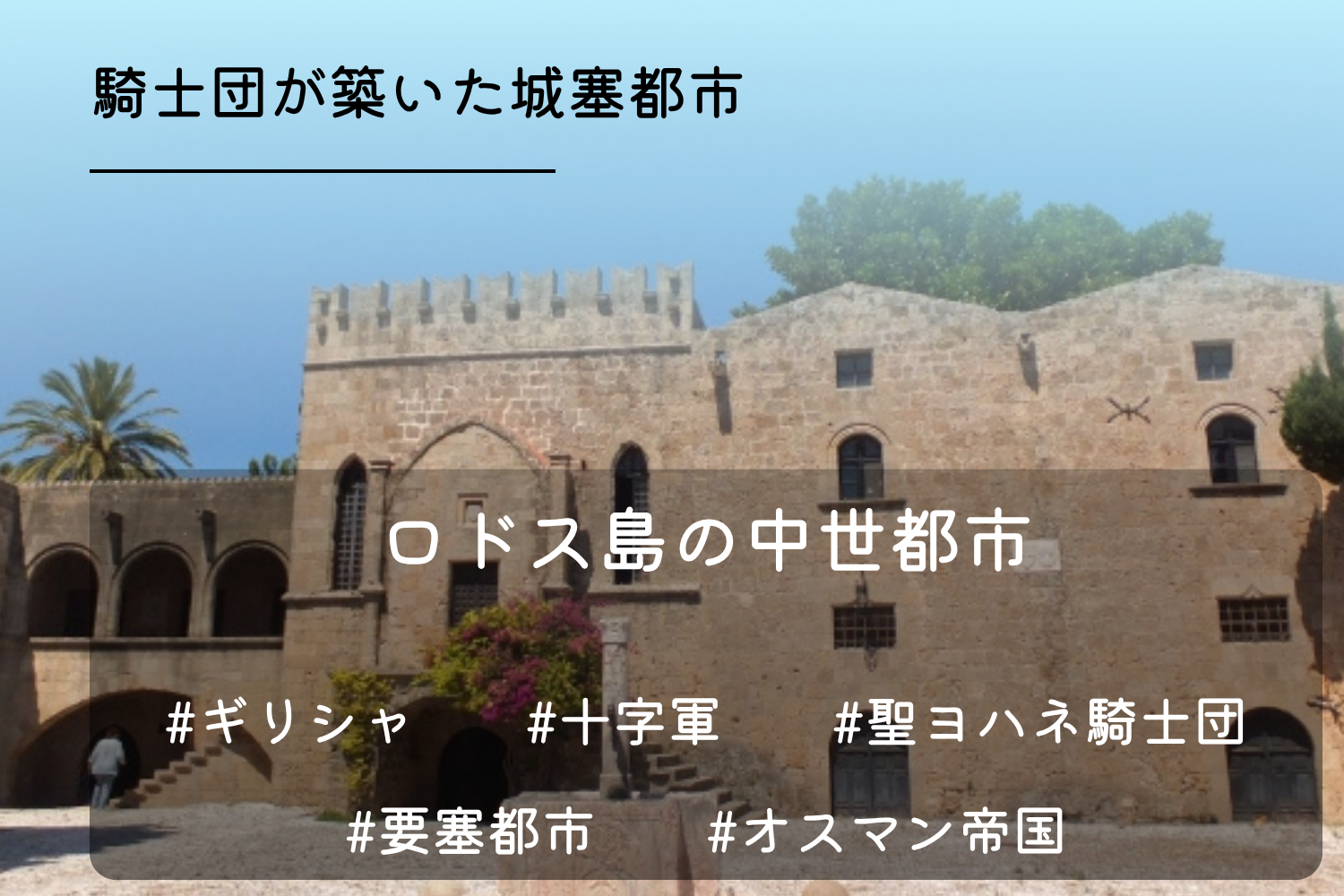 ロドス島の中世都市