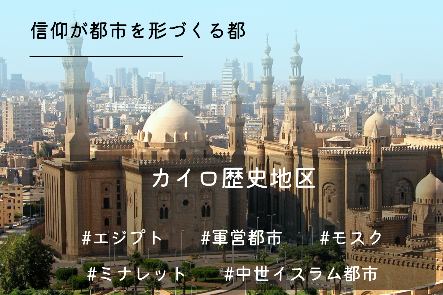 カイロ歴史地区