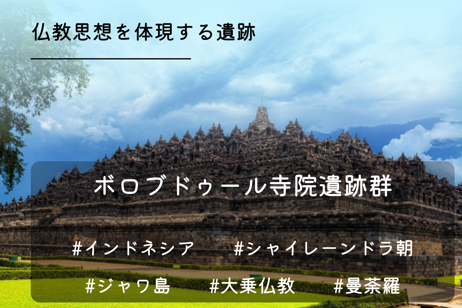 ボロブドゥール寺院遺跡群
