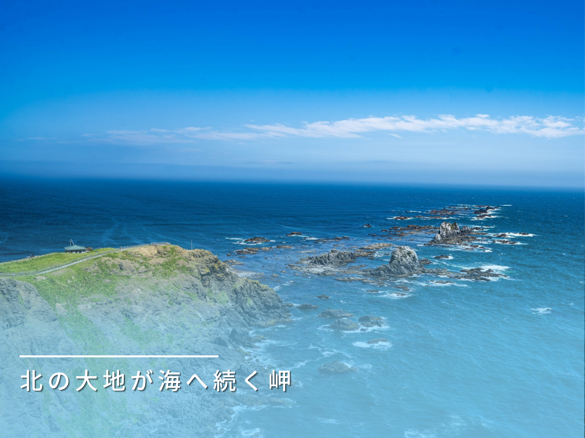 襟裳岬