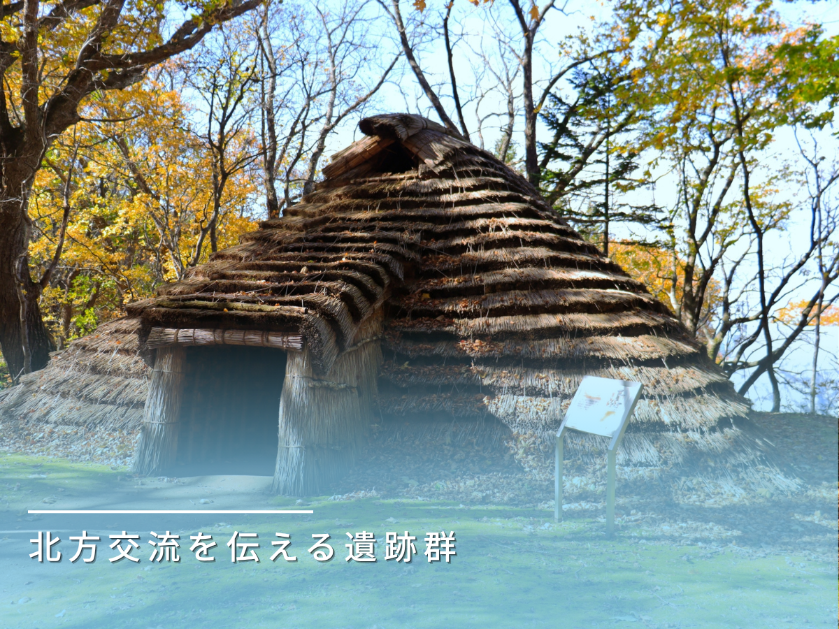 常呂遺跡