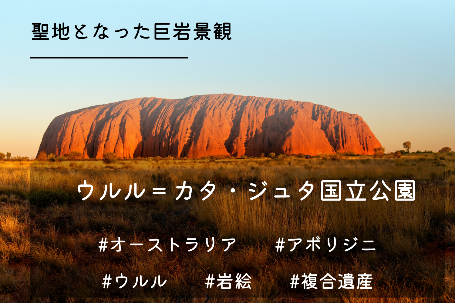 ウルル＝カタ・ジュタ国立公園