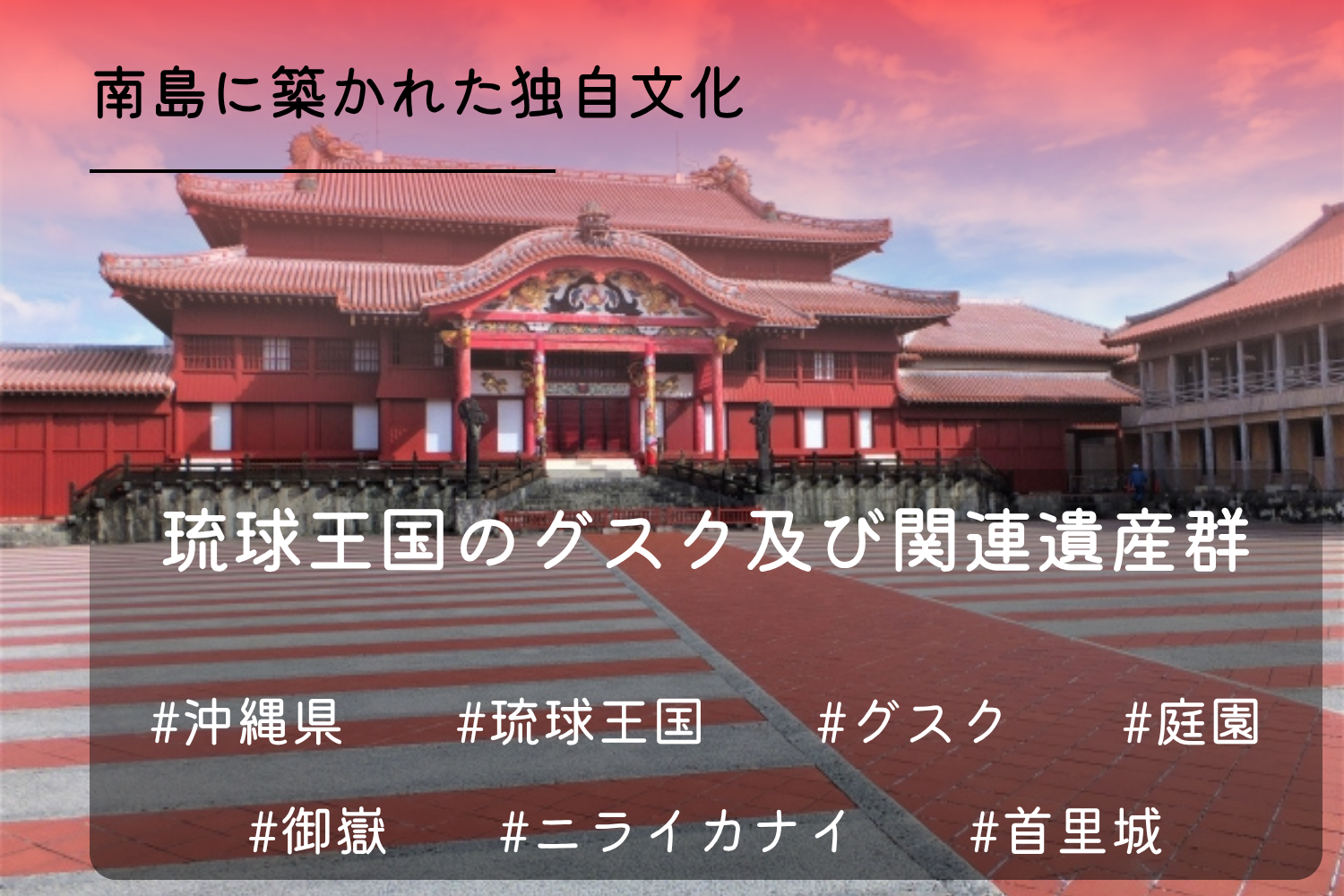 琉球王国のグスク及び関連遺産群