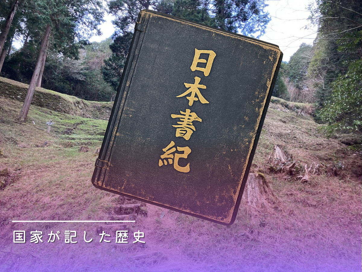 日本書紀