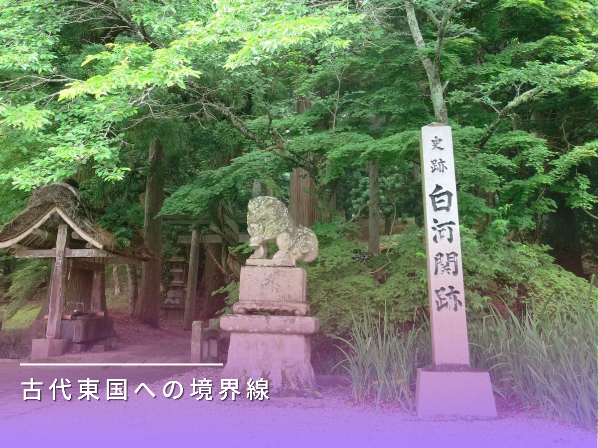白河関